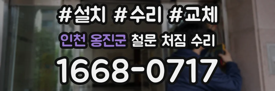 인천 옹진군 철문 처짐 수리