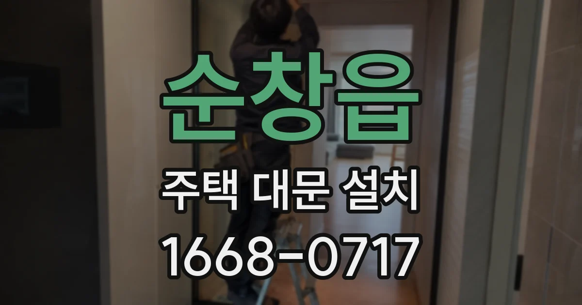 순창읍 주택 대문 설치