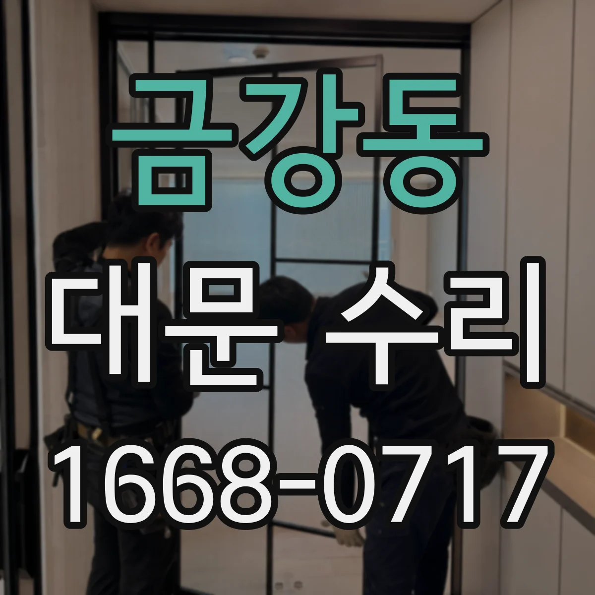 금강동 대문 수리