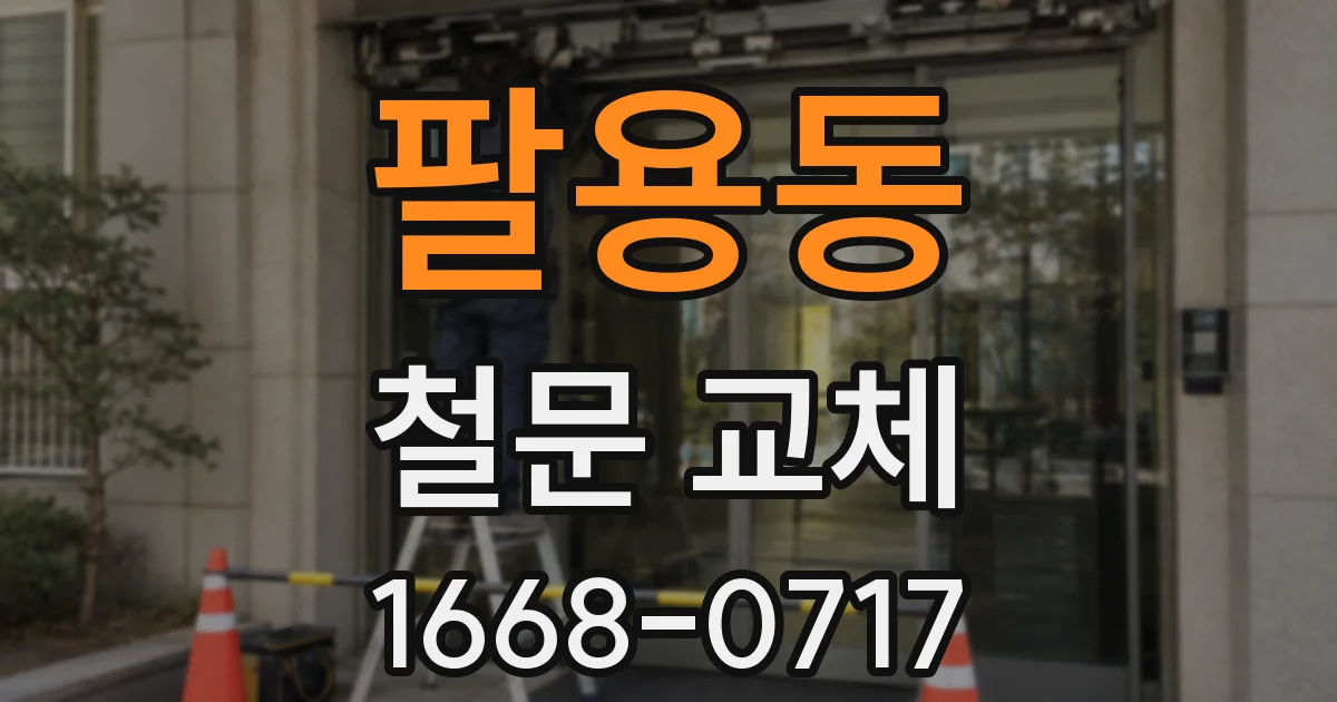 팔용동 철문 교체