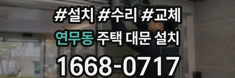 연무동 주택 대문 설치