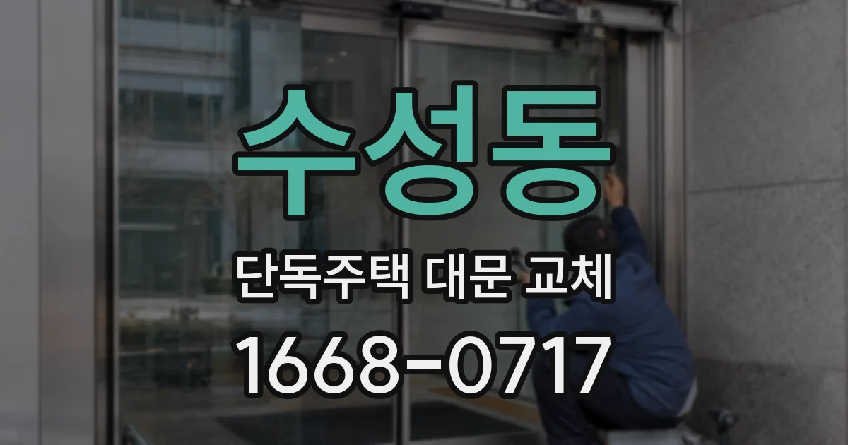 수성동 단독주택 대문 교체