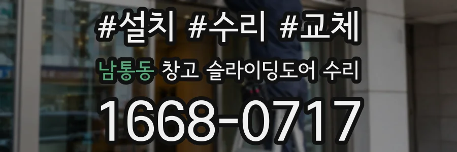 남통동 창고 슬라이딩도어 수리