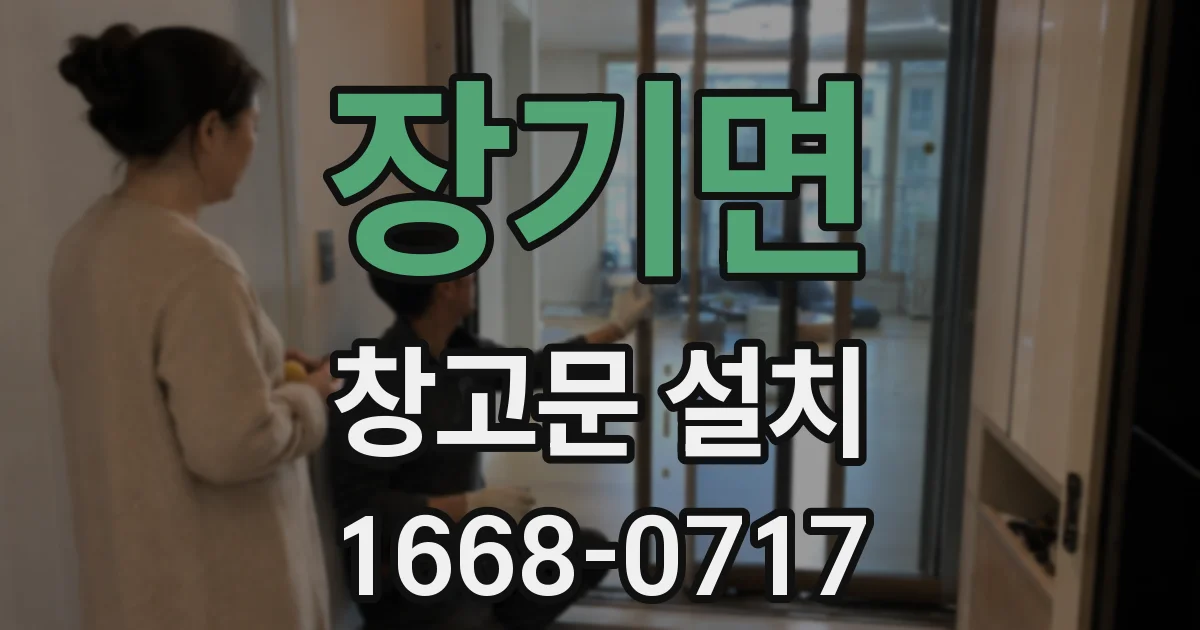 장기면 창고문 설치