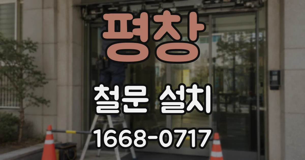 평창 철문 설치