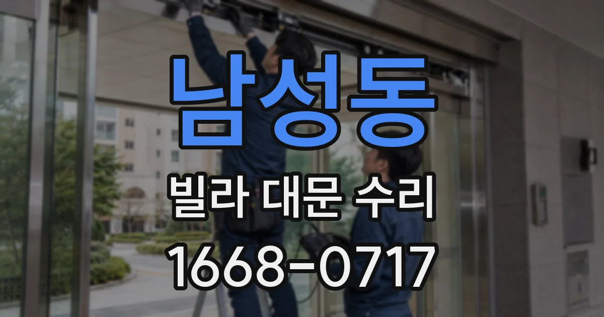 남성동 빌라 대문 수리