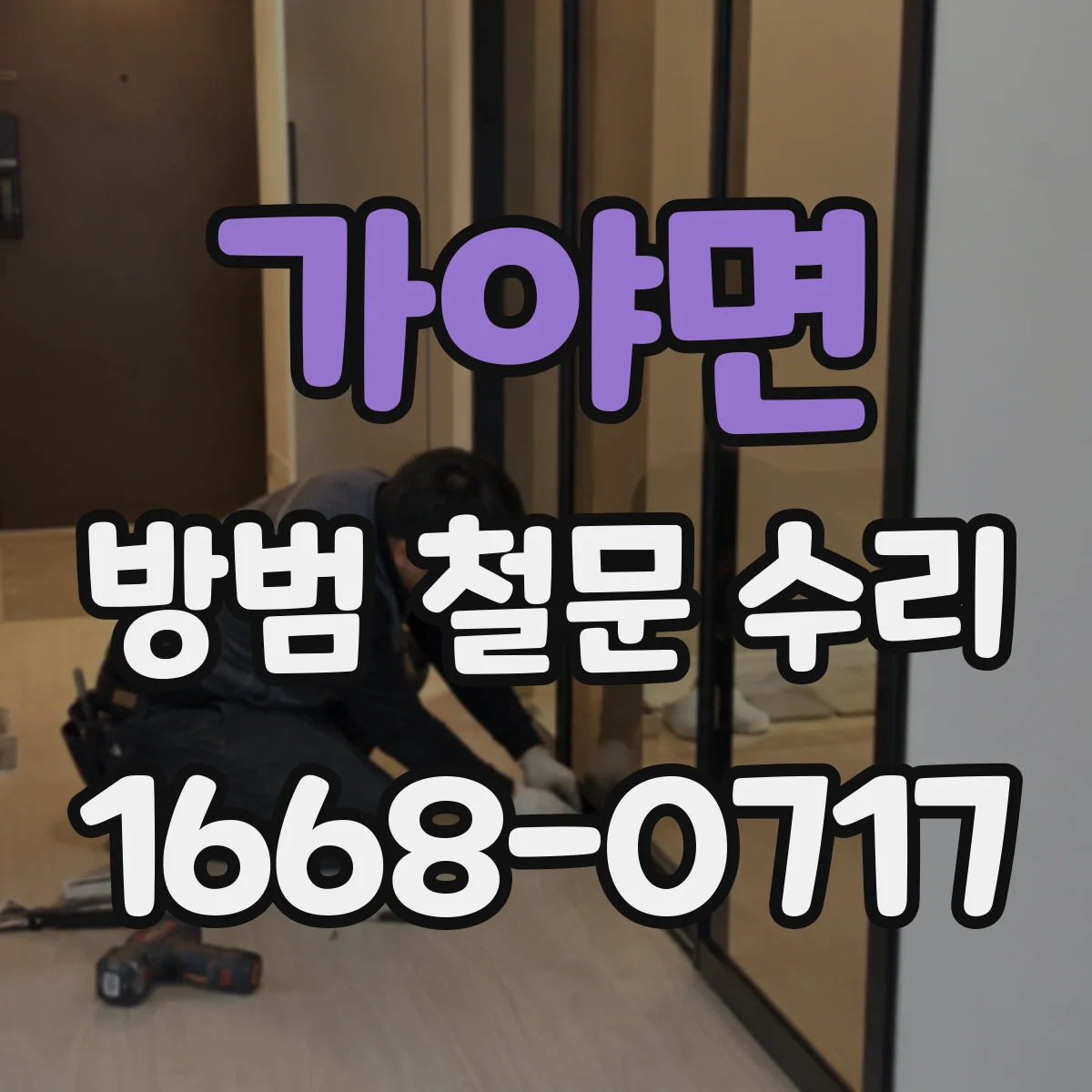 가야면 방범 철문 수리