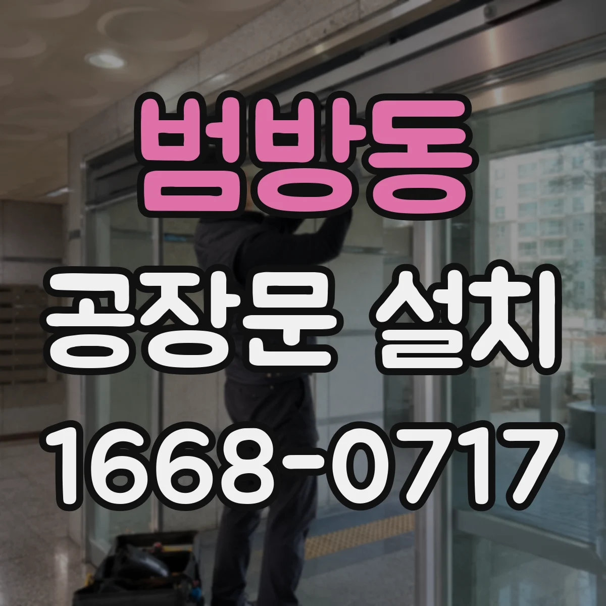 범방동 공장문 설치