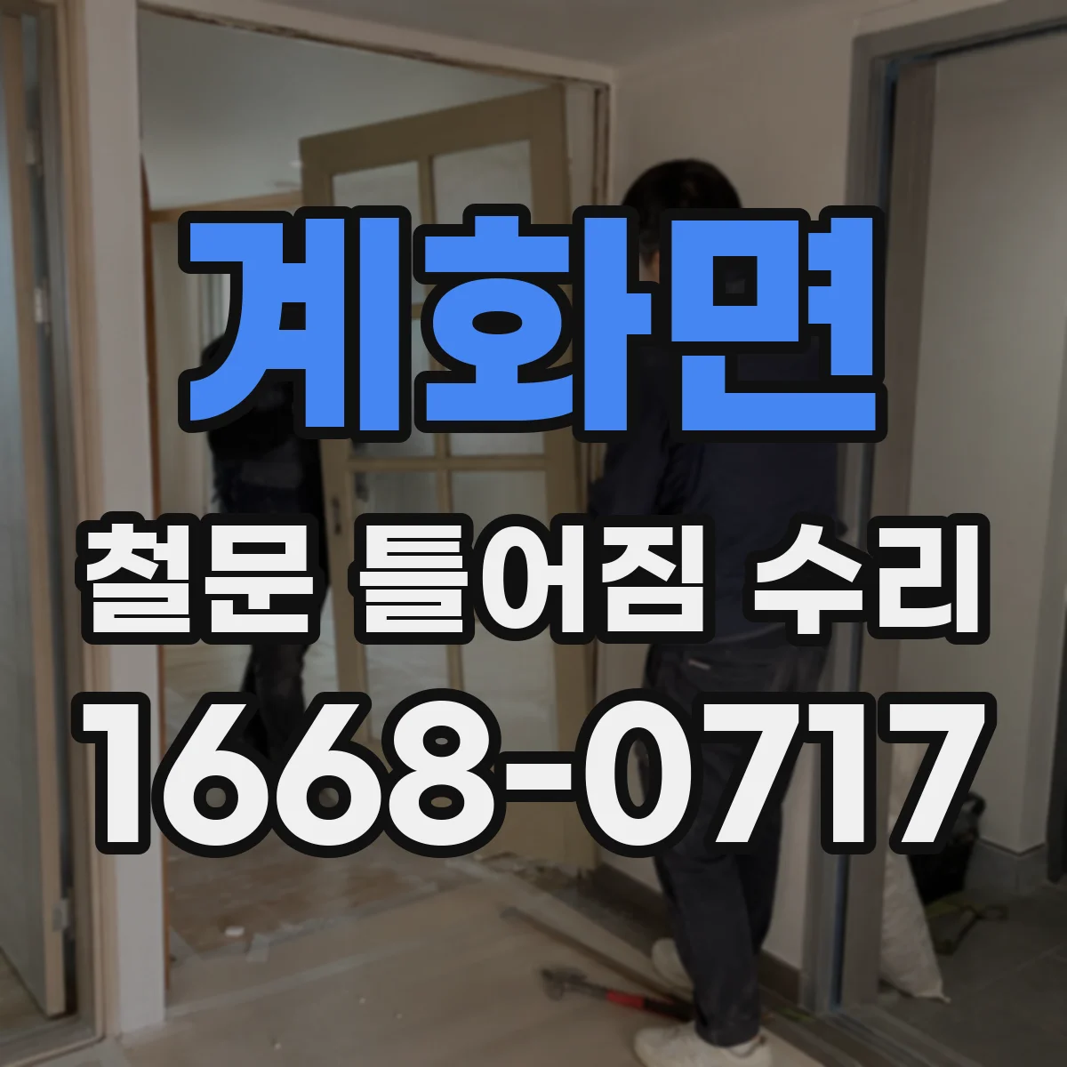 계화면 철문 틀어짐 수리