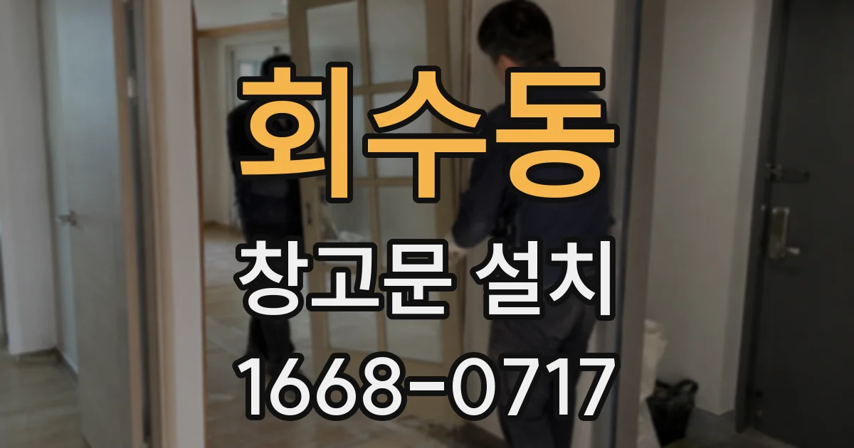 회수동 창고문 설치