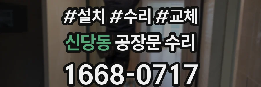 신당동 공장문 수리