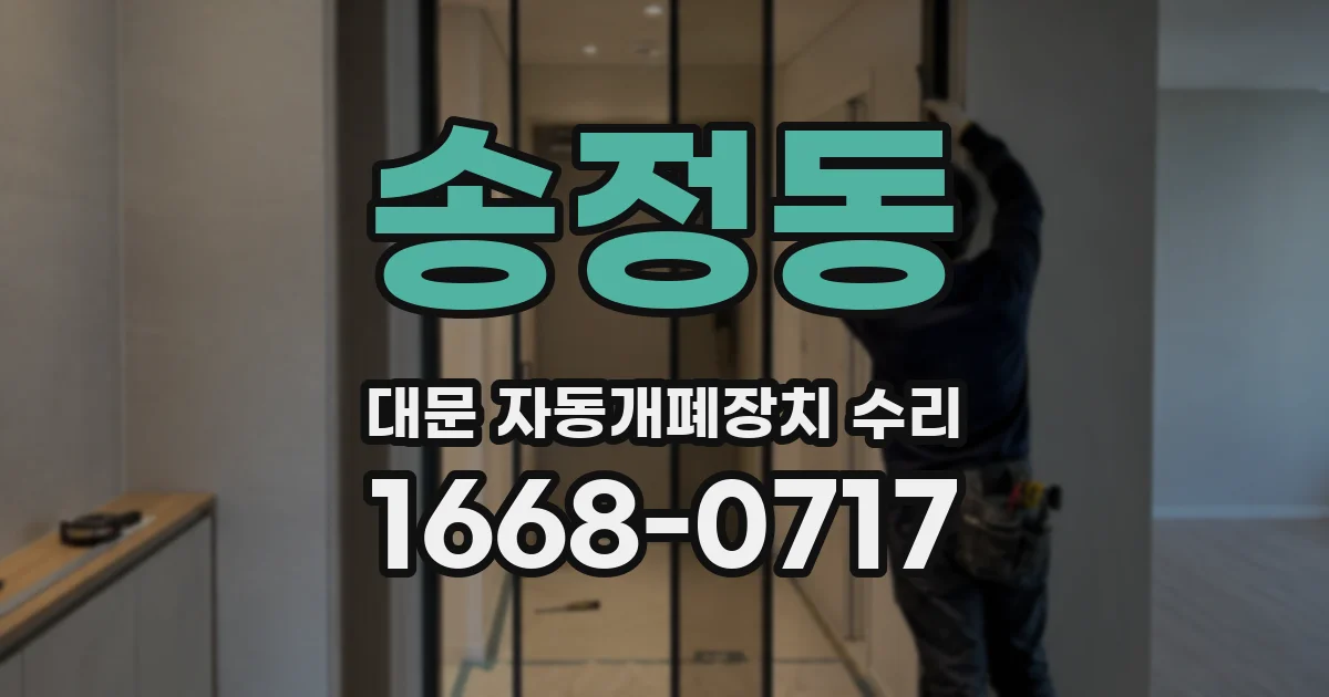 송정동 대문 자동개폐장치 수리