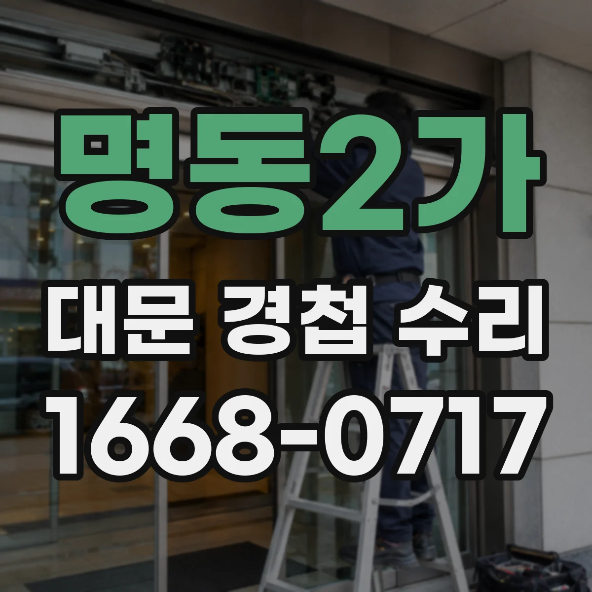 명동2가 대문 경첩 수리
