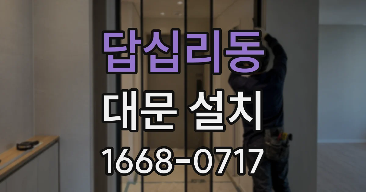 답십리동 대문 설치
