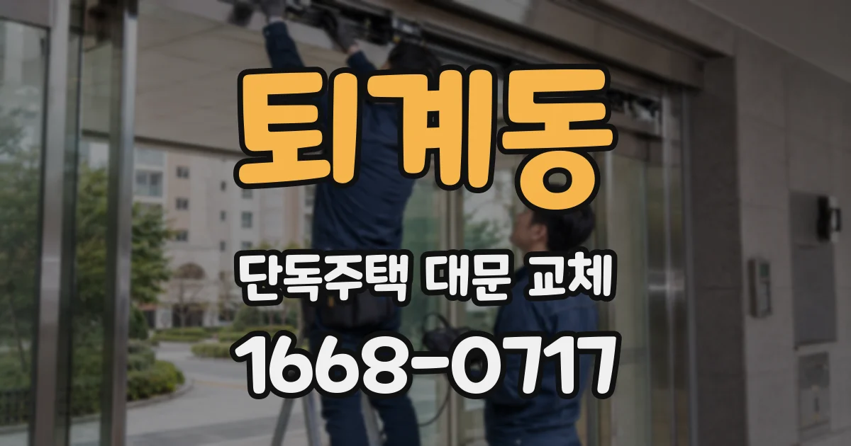 퇴계동 단독주택 대문 교체