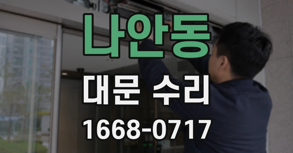 나안동 대문 수리
