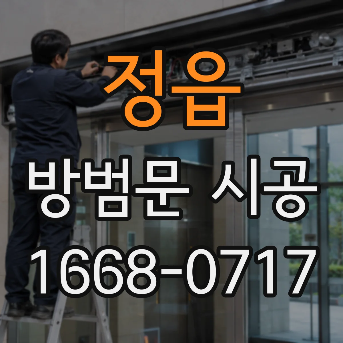 정읍 방범문 시공