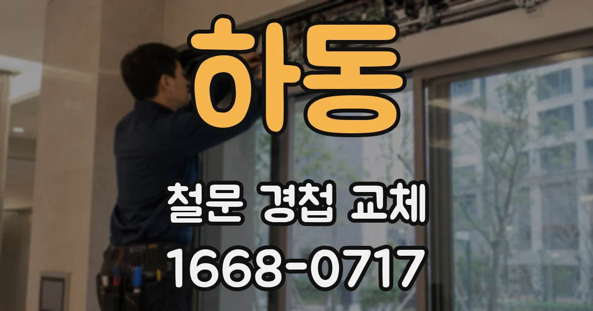 하동 철문 경첩 교체