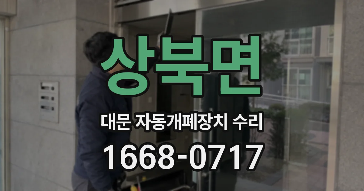상북면 대문 자동개폐장치 수리