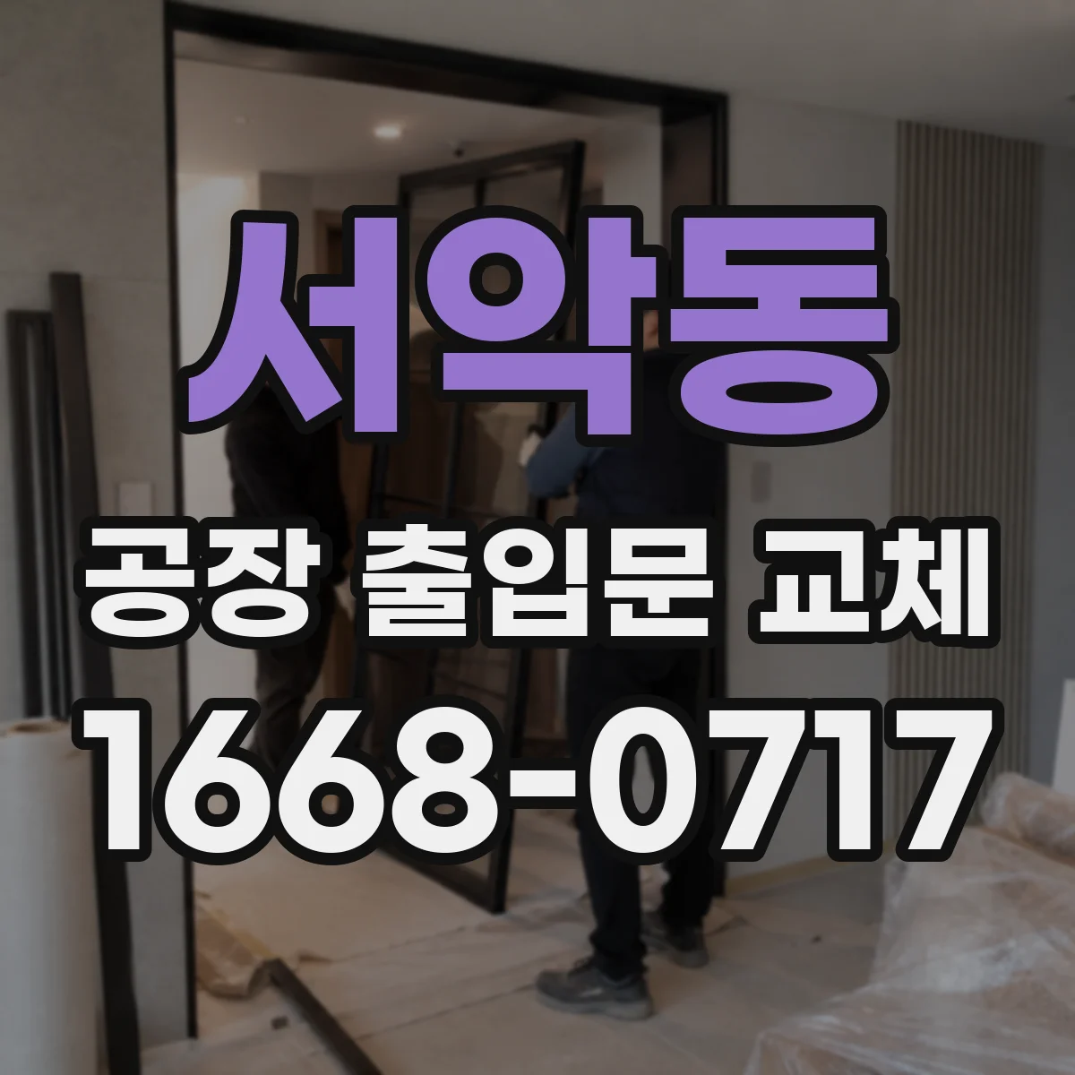 서악동 공장 출입문 교체