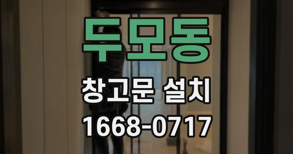두모동 창고문 설치