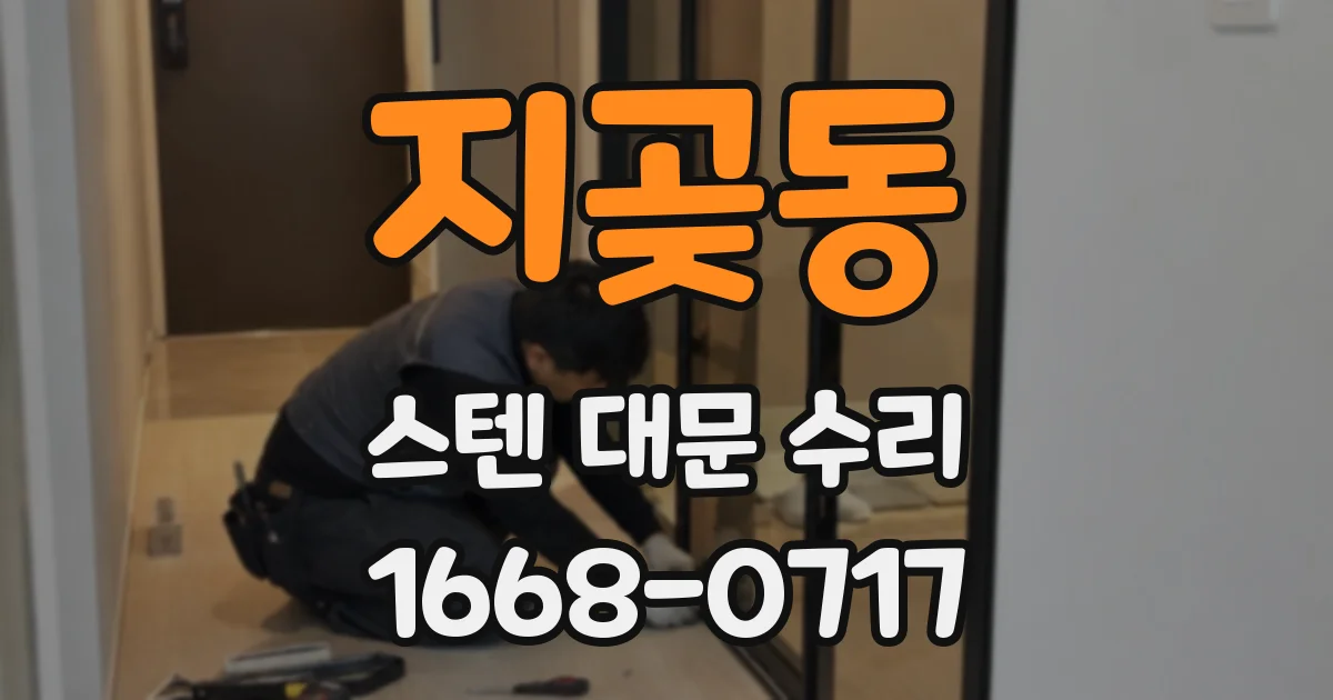 지곶동 스텐 대문 수리