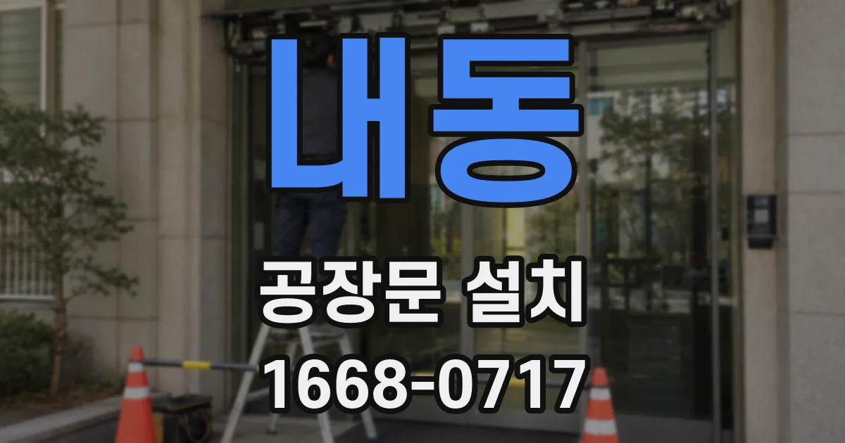 내동 공장문 설치