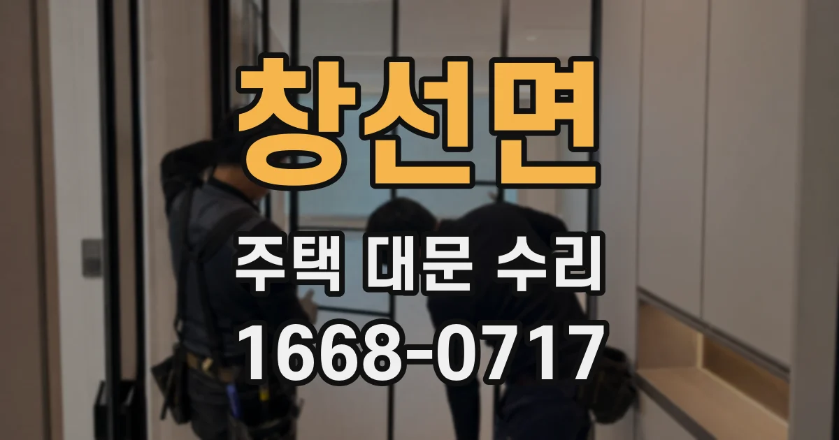 창선면 주택 대문 수리