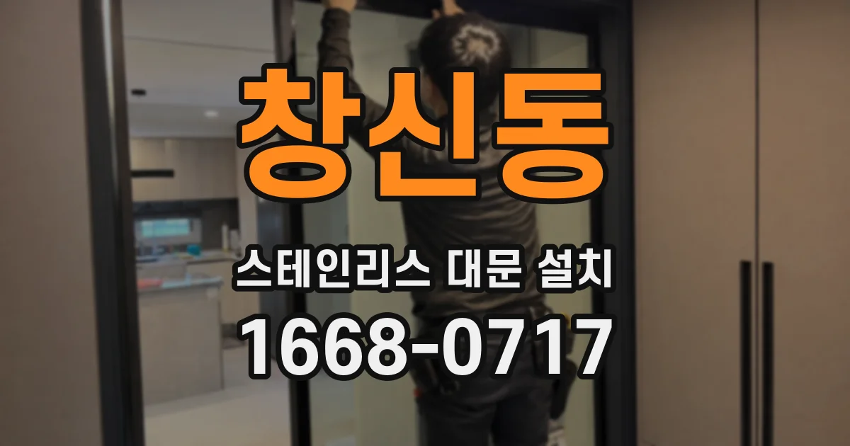 창신동 스테인리스 대문 설치