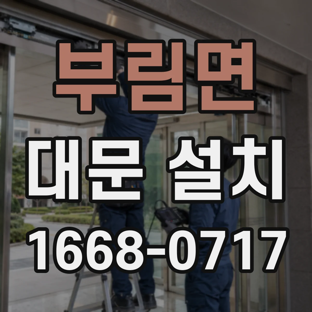 부림면 대문 설치