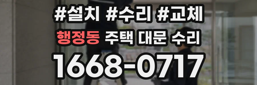 행정동 주택 대문 수리