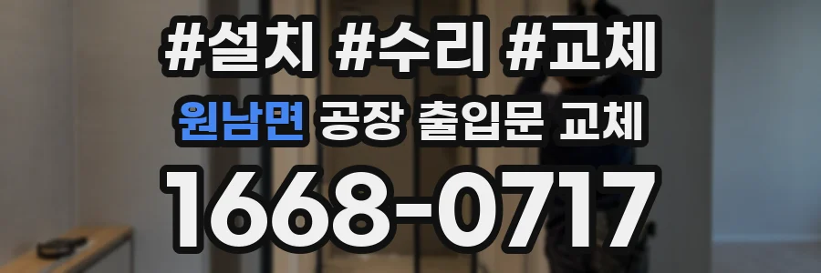 원남면 공장 출입문 교체
