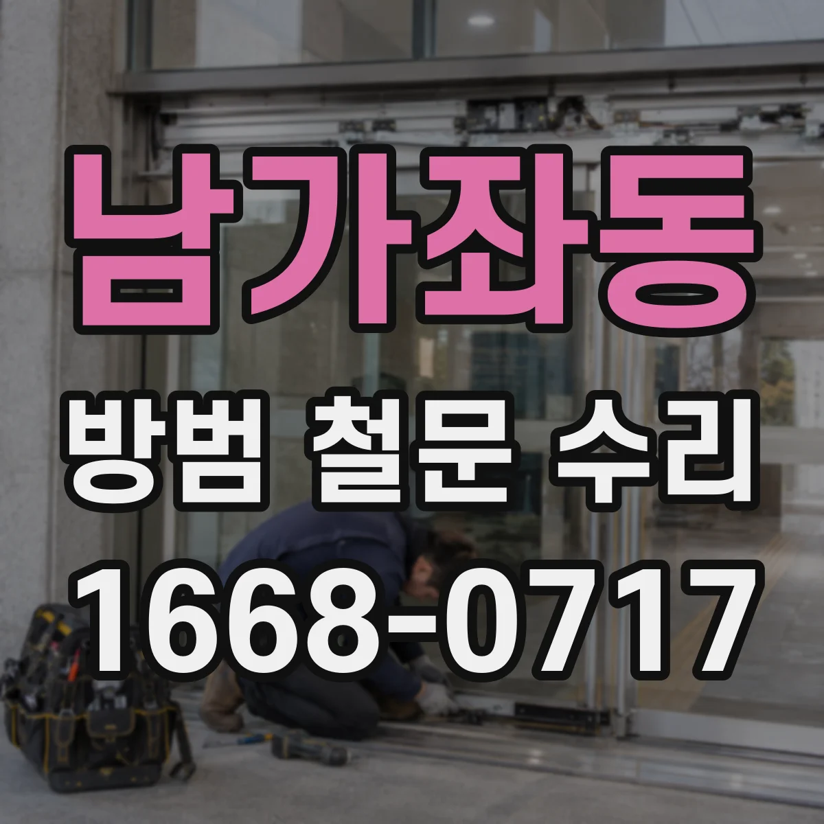 남가좌동 방범 철문 수리