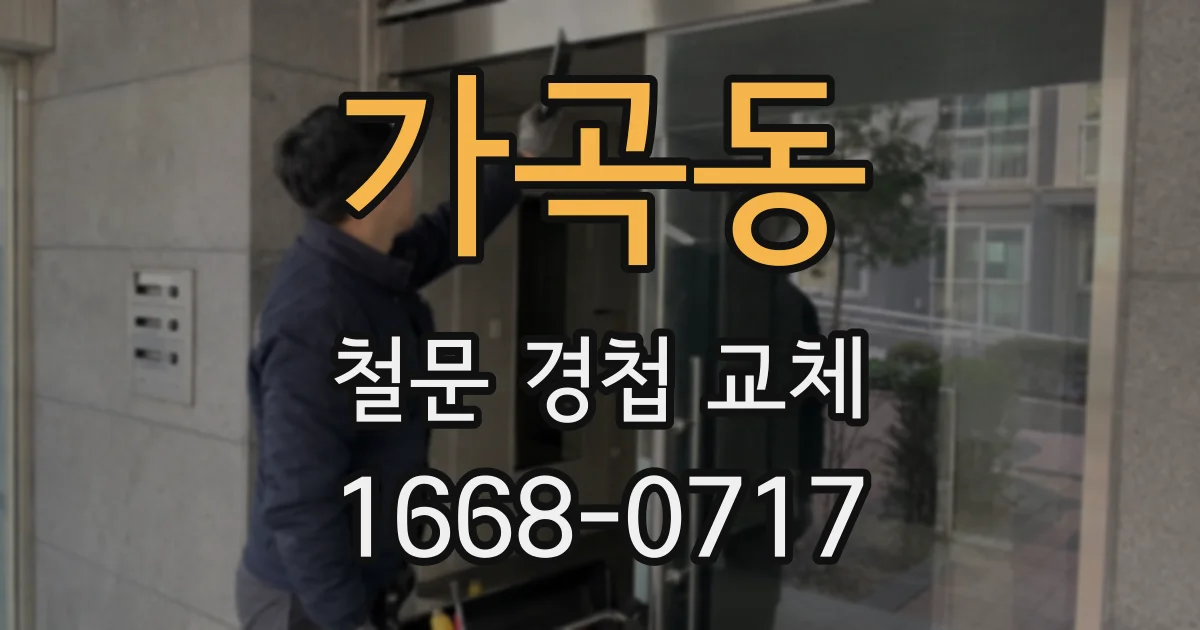 가곡동 철문 경첩 교체