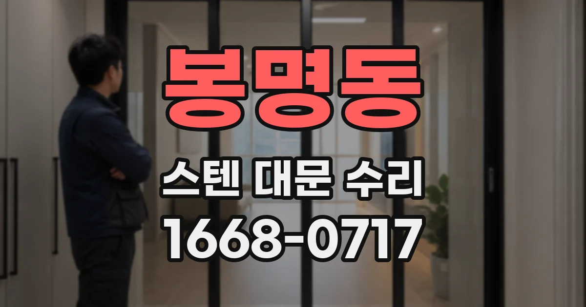 봉명동 스텐 대문 수리