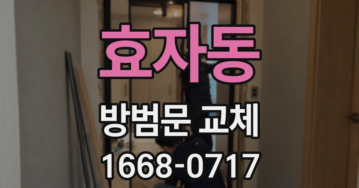 효자동 방범문 교체