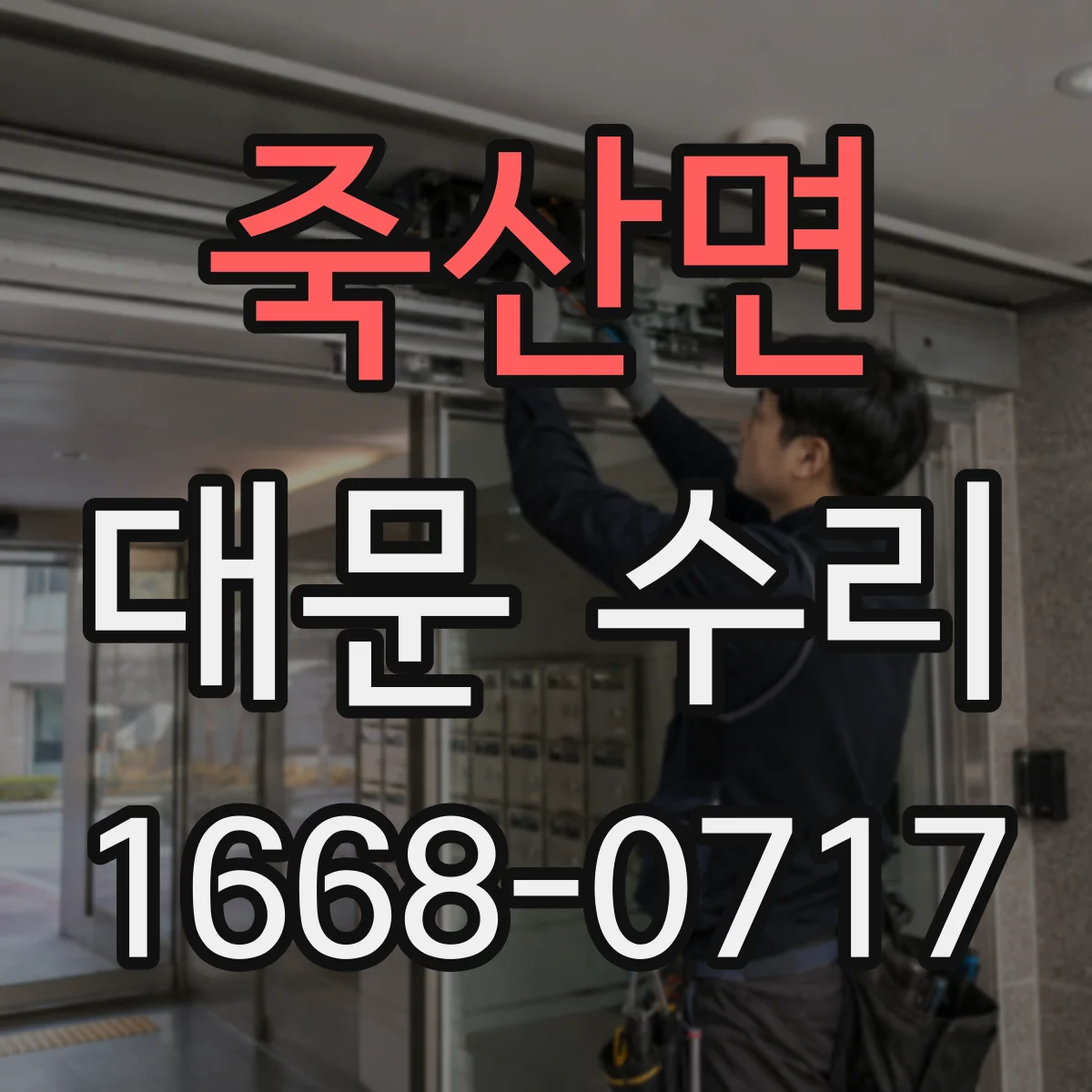 죽산면 대문 수리