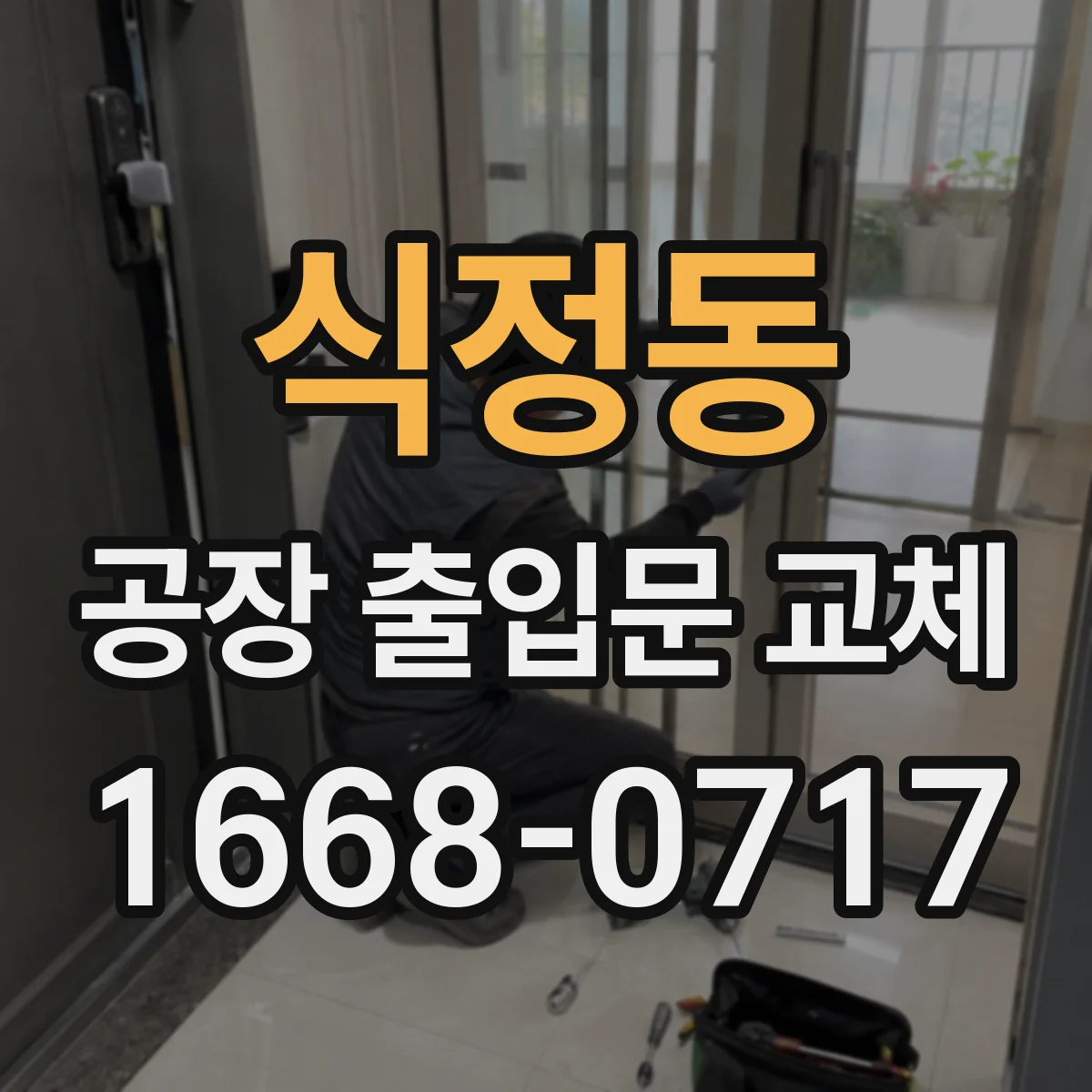 식정동 공장 출입문 교체