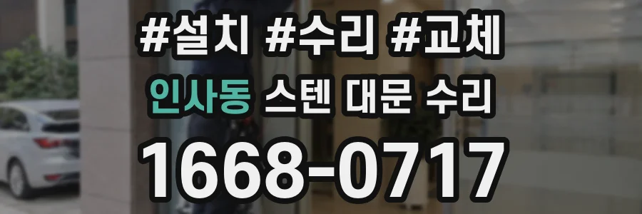 인사동 스텐 대문 수리