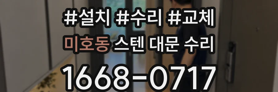 미호동 스텐 대문 수리