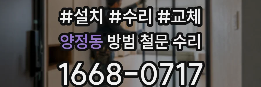 양정동 방범 철문 수리
