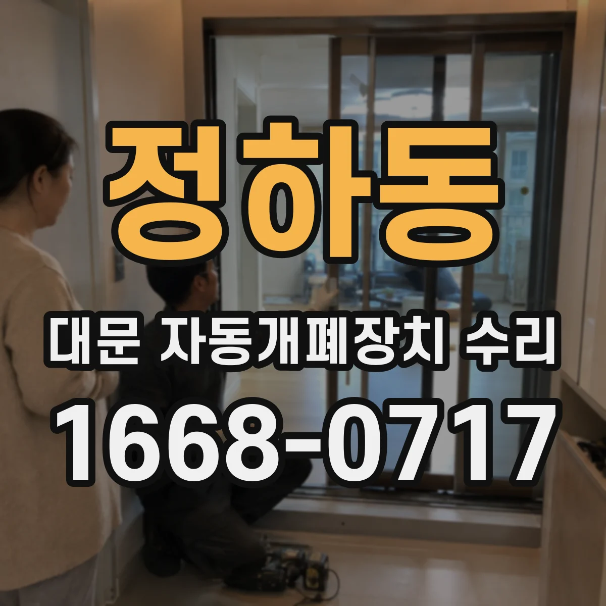 정하동 대문 자동개폐장치 수리