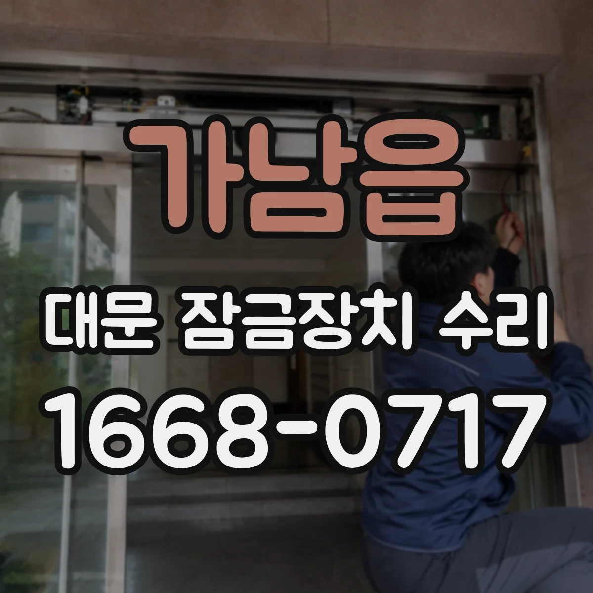 가남읍 대문 잠금장치 수리
