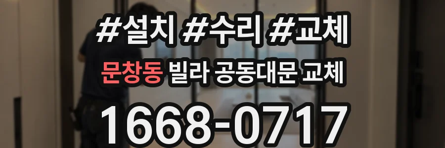 문창동 빌라 공동대문 교체