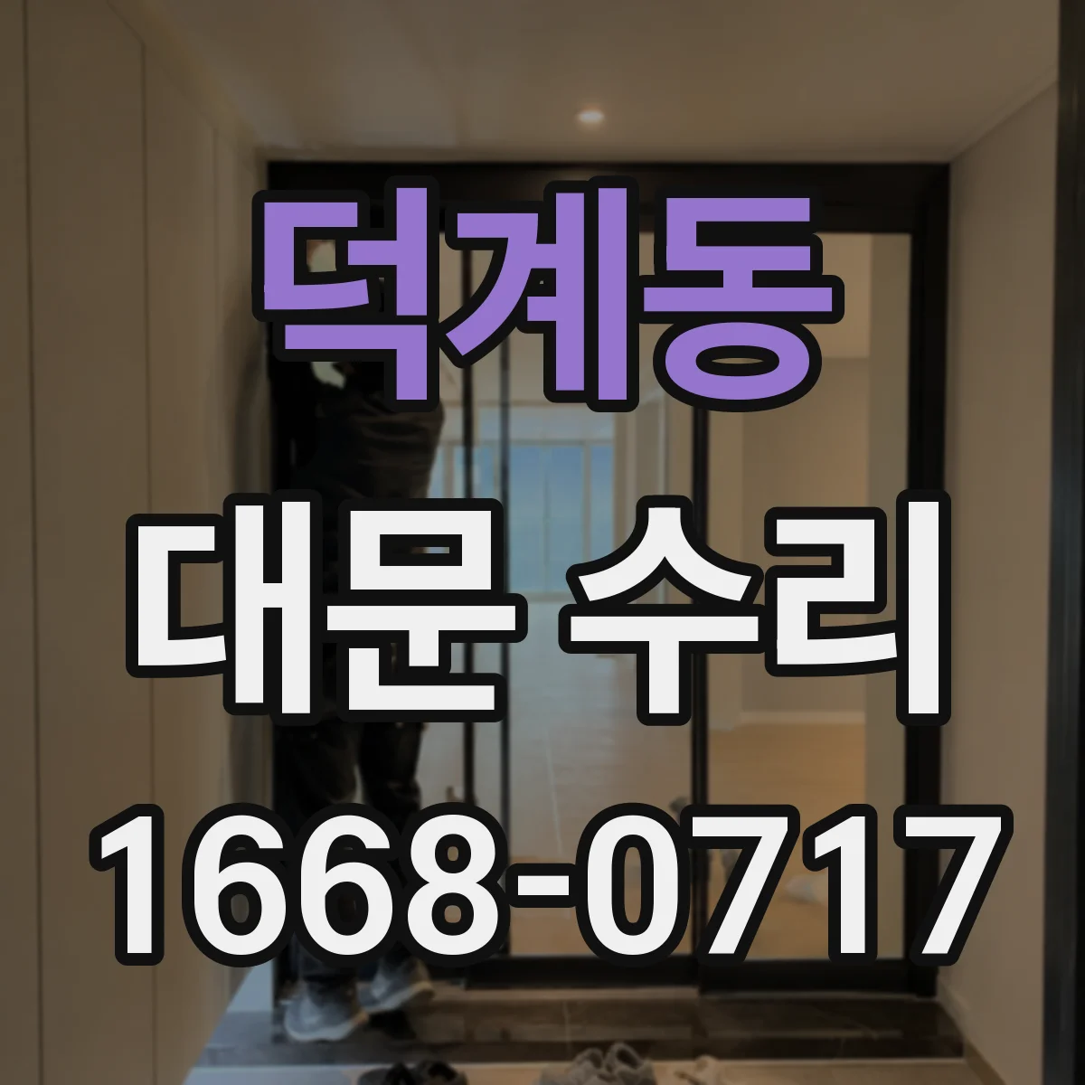 덕계동 대문 수리