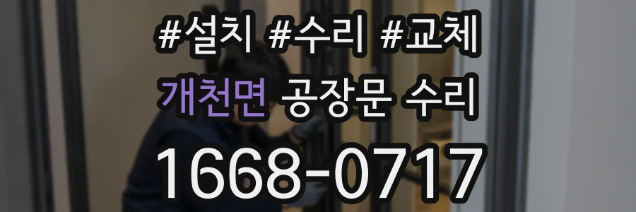 개천면 공장문 수리