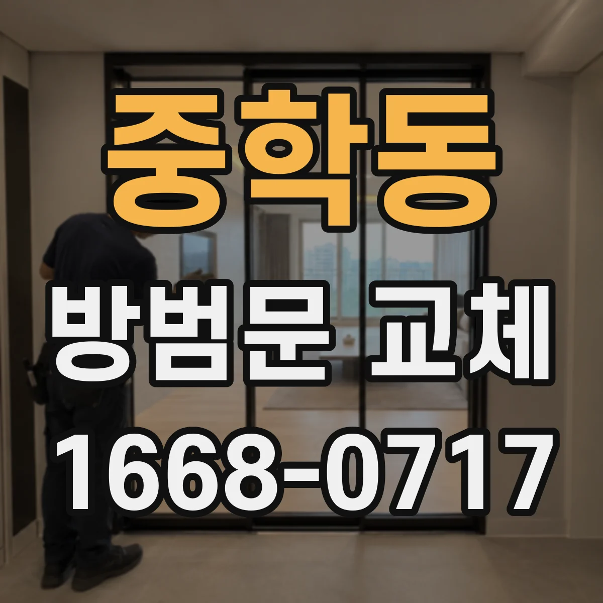 중학동 방범문 교체