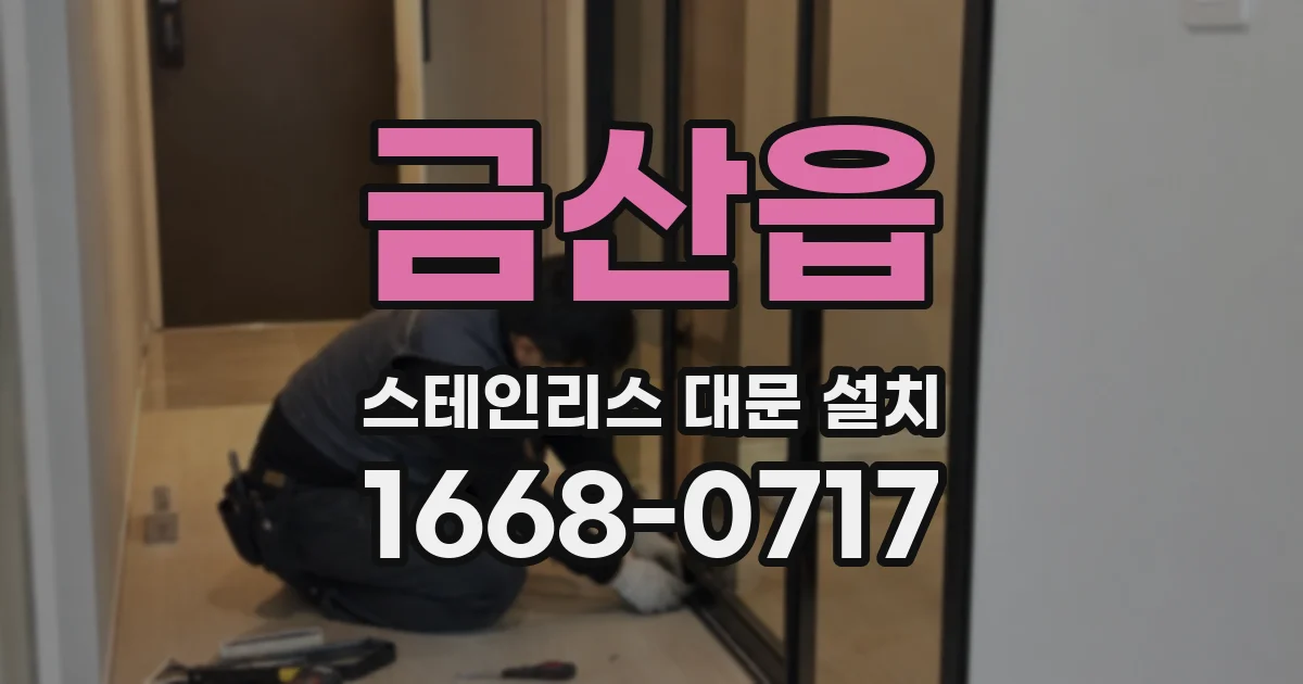 금산읍 스테인리스 대문 설치
