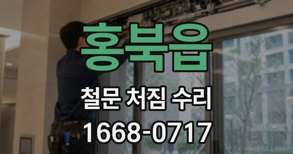 홍북읍 철문 처짐 수리