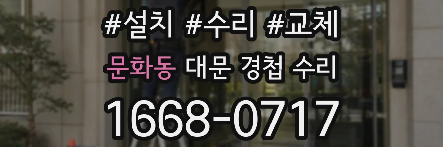 문화동 대문 경첩 수리